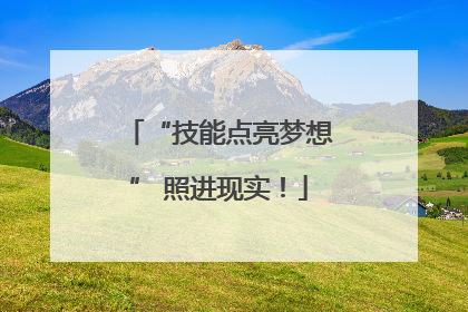 “技能点亮梦想” 照进现实！